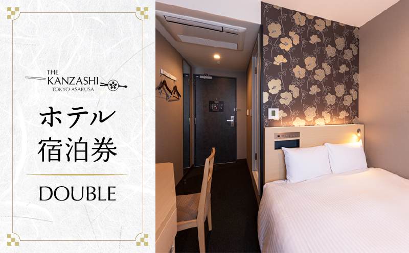 【THE KANZASHI TOKYO ASAKUSA】ホテル宿泊券 (DOUBLE ROOM 12㎡ 2名1室)