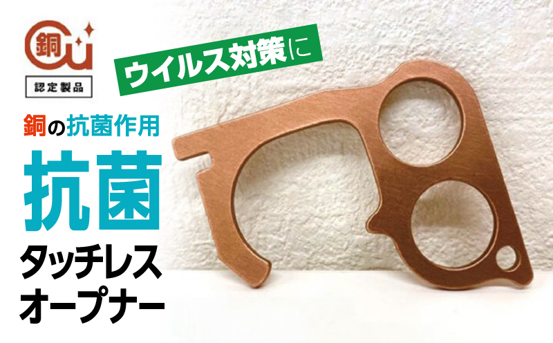 抗菌タッチレスオープナー