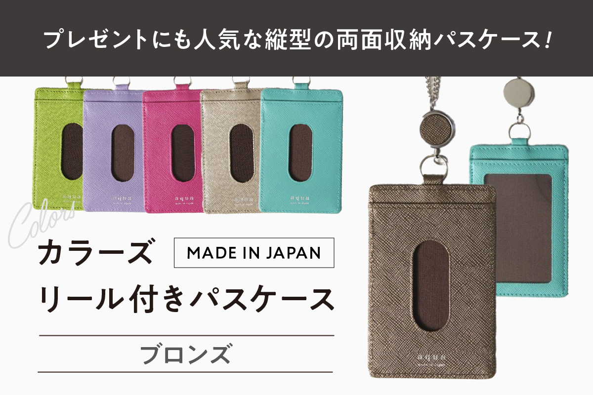 カラーズ リール付きパスケース（全6色）(カラー：ブロンズ) ブロンズ