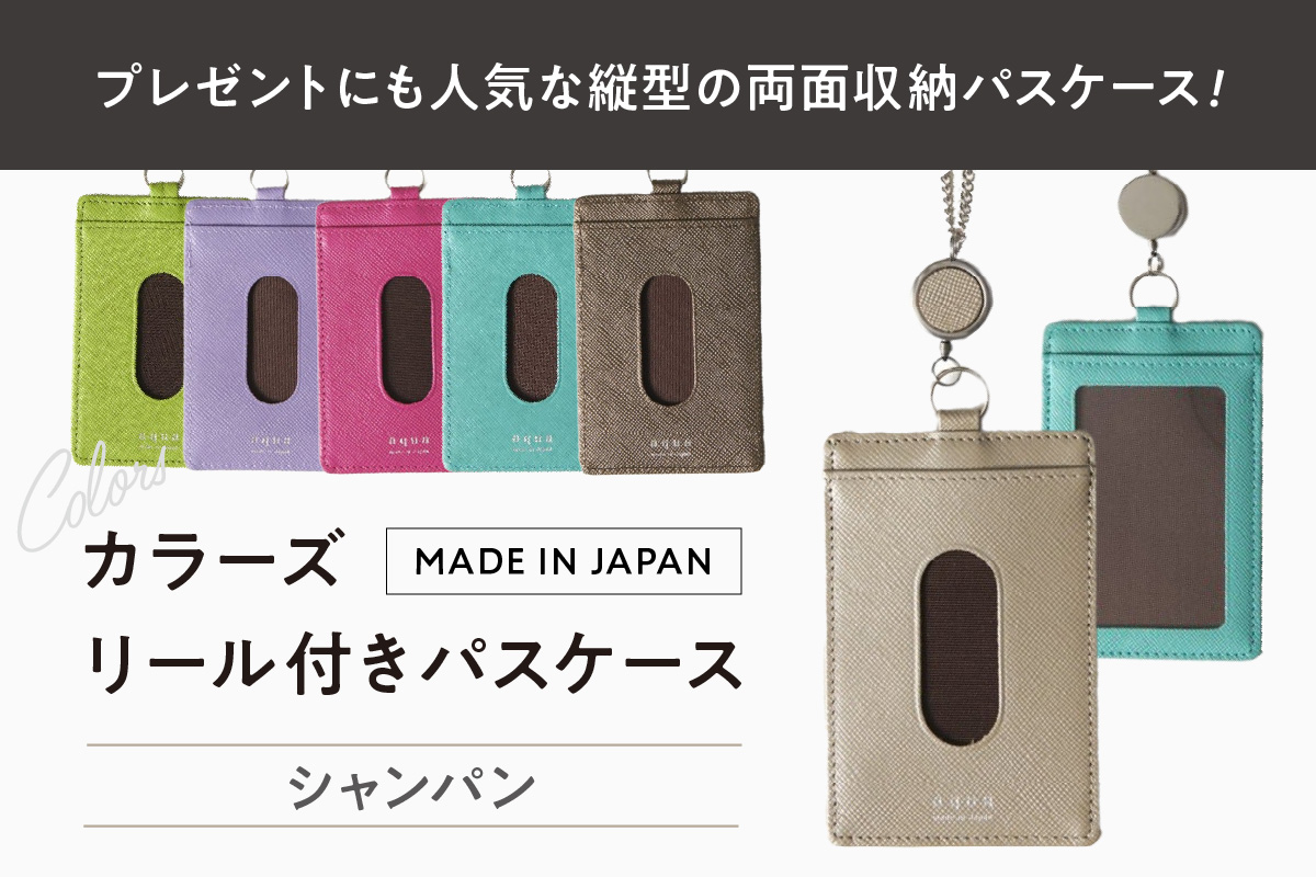 カラーズ リール付きパスケース（全6色）(カラー：シャンパン) シャンパン