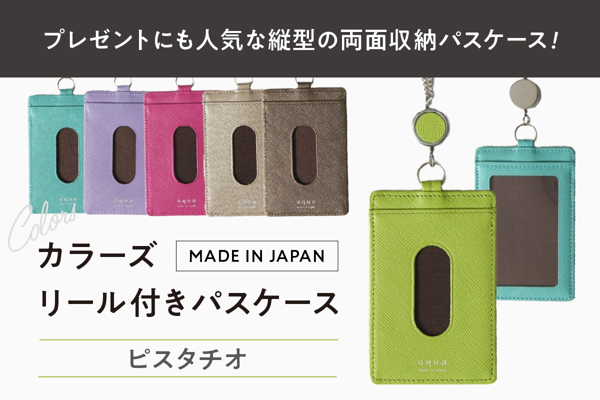 カラーズ リール付きパスケース（全6色）(カラー：ピスタチオ) ピスタチオ