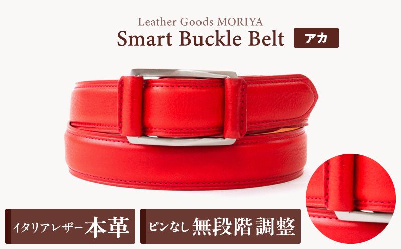 スマートバックルベルト[LGM-0080121]（全6色）(カラー：アカ) アカ