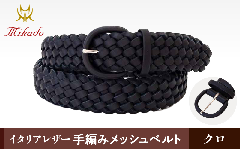 イタリアレザー手編みメッシュベルト[MK7200121]（カラー：クロ） クロ