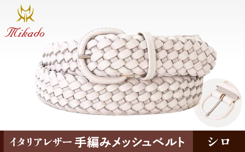 イタリアレザー手編みメッシュベルト[MK7200121]（カラー：シロ） シロ