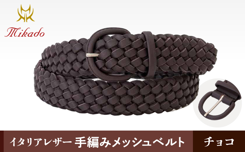 イタリアレザー手編みメッシュベルト[MK7200121]（カラー：チョコ） チョコ