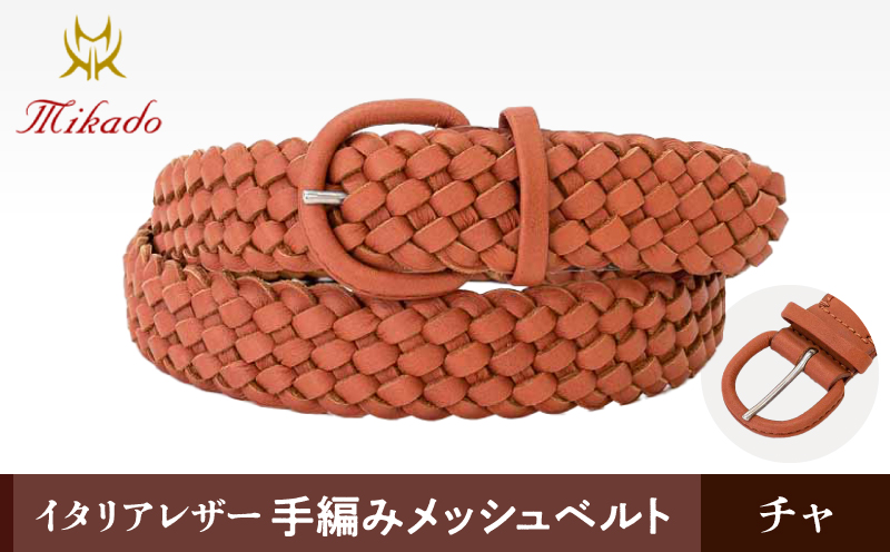 イタリアレザー手編みメッシュベルト[MK7200121]（カラー：チャ） チャ