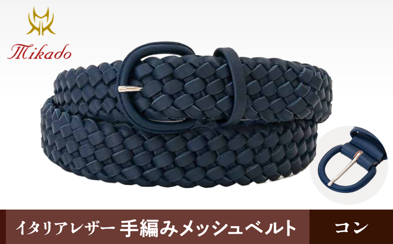 イタリアレザー手編みメッシュベルト[MK7200121]（カラー：コン） コン