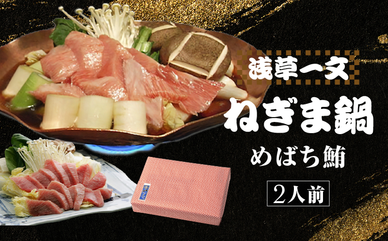 【浅草一文】江戸ねぎま鍋（めばち鮪）2人前