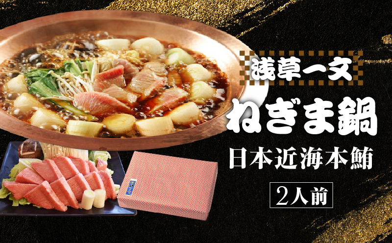 【浅草一文】極上江戸ねぎま鍋（日本近海本鮪）2人前