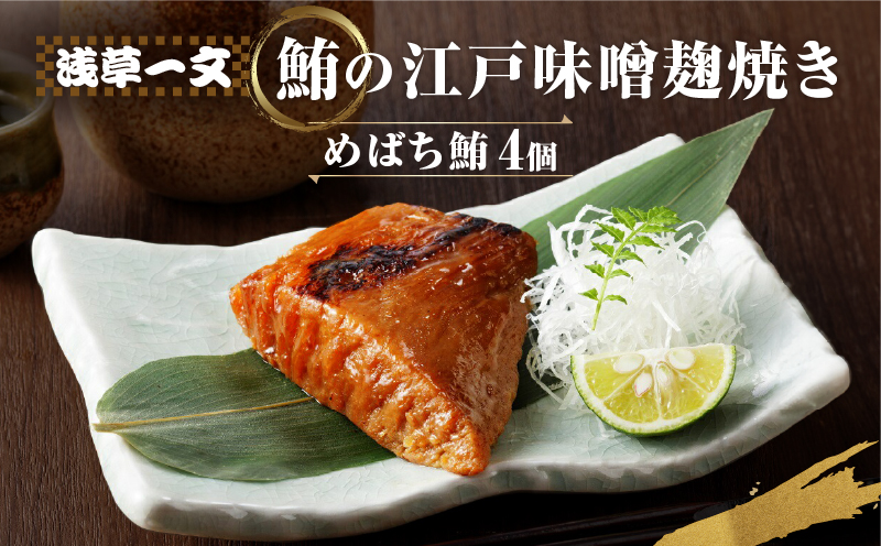 【浅草一文】鮪の江戸味噌麹焼き（めばち鮪4個入り）