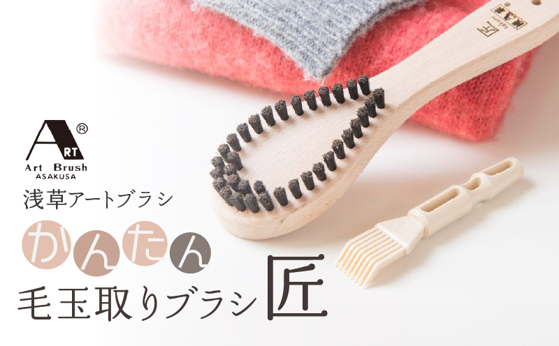 【浅草アートブラシ】かんたん毛玉取りブラシ「匠」