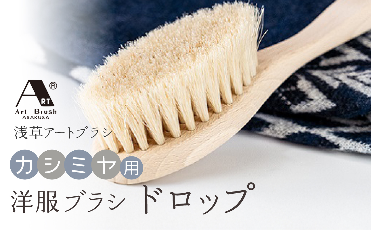 【浅草アートブラシ】カシミヤ用 洋服ブラシ「ドロップ」