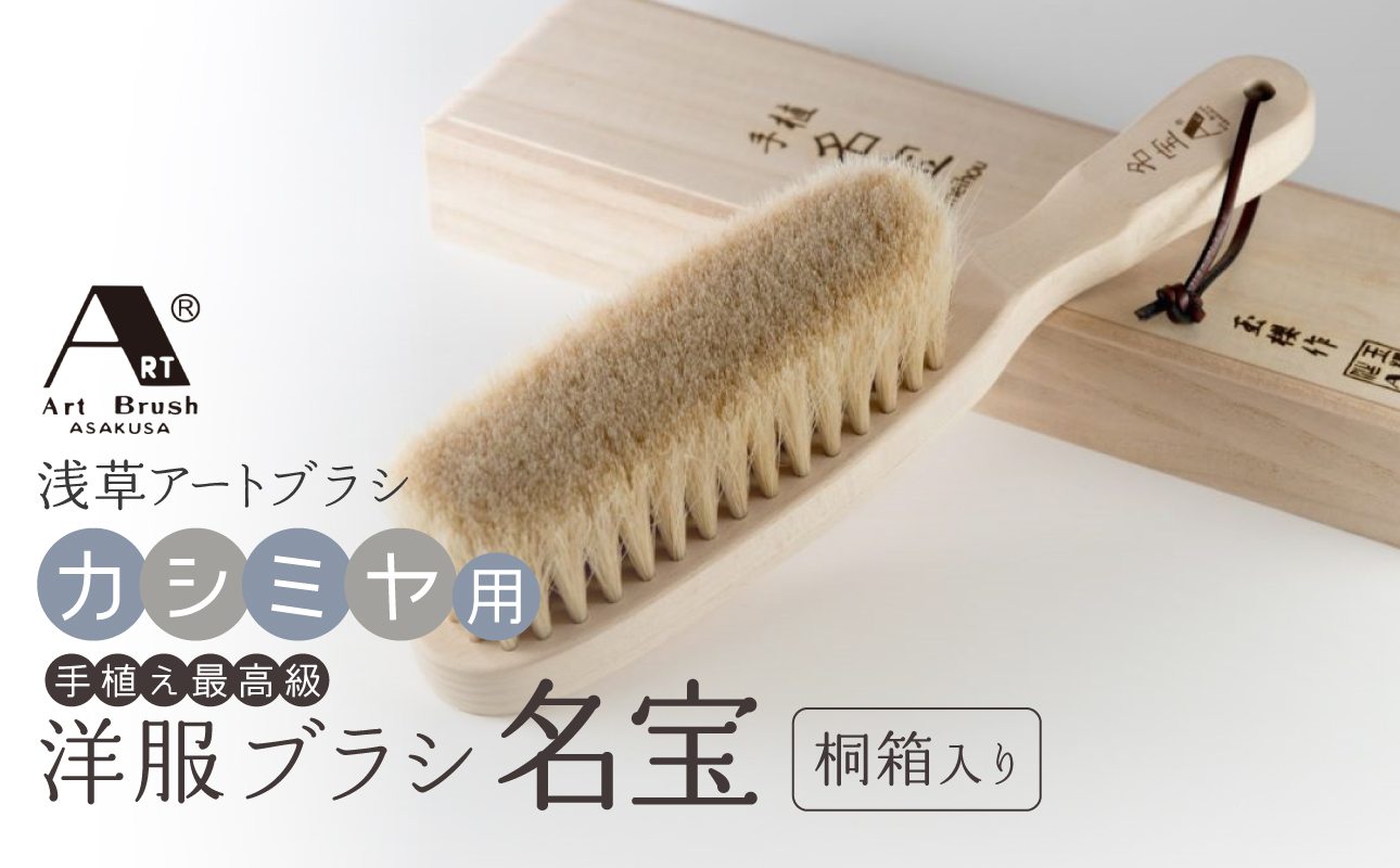 【浅草アートブラシ】手植え最高級カシミヤ用洋服ブラシ「名宝」（桐箱入り）