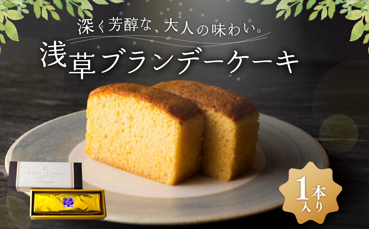 浅草ブランデーケーキ プレミアム