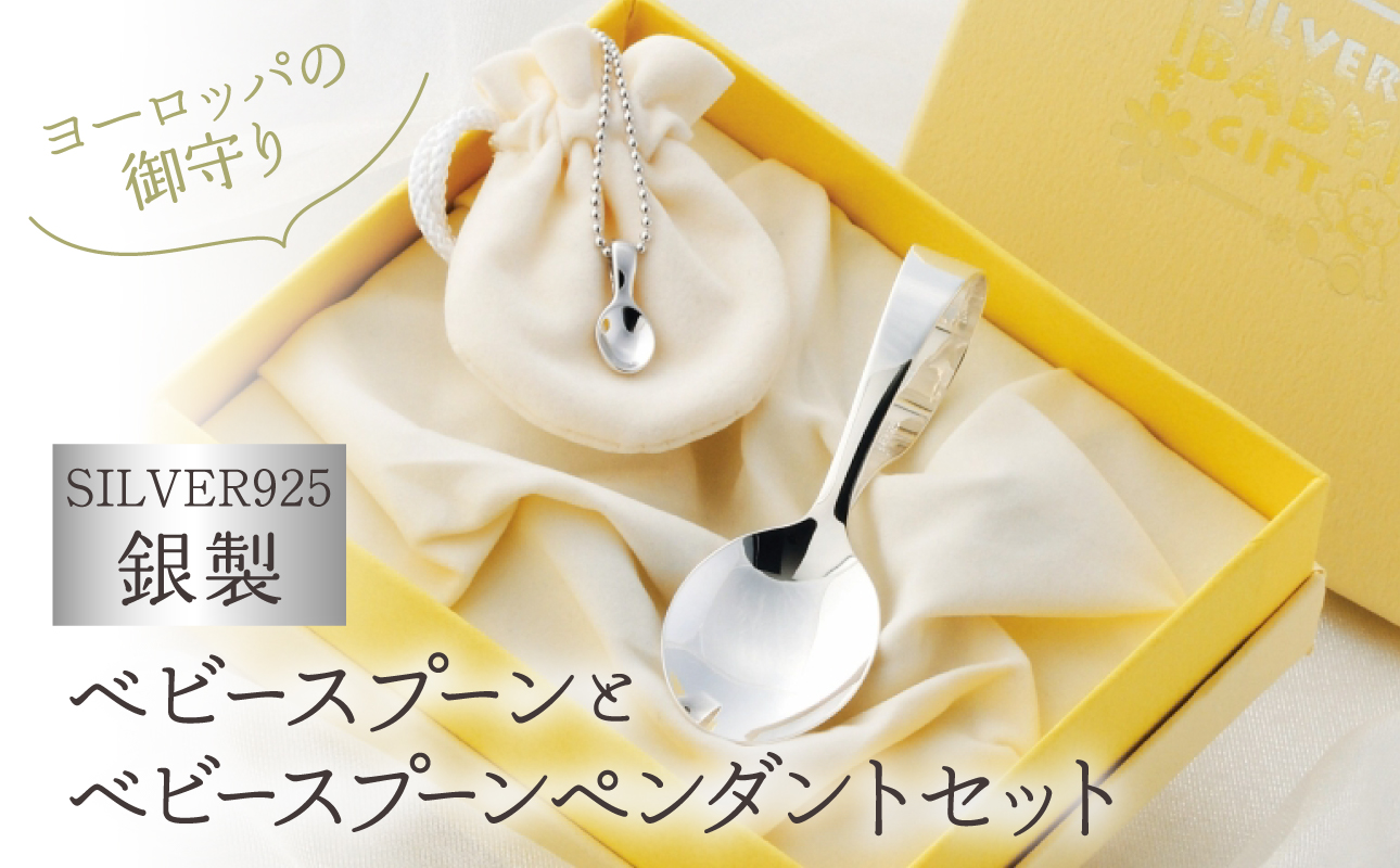 銀製ベビースプーン＆ベビースプーンペンダントセット