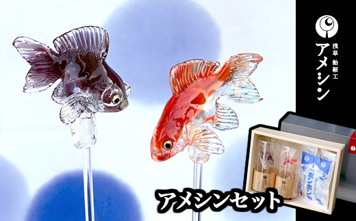浅草 飴細工 アメシン「ちょこざい飴とボンボン飴のセット」