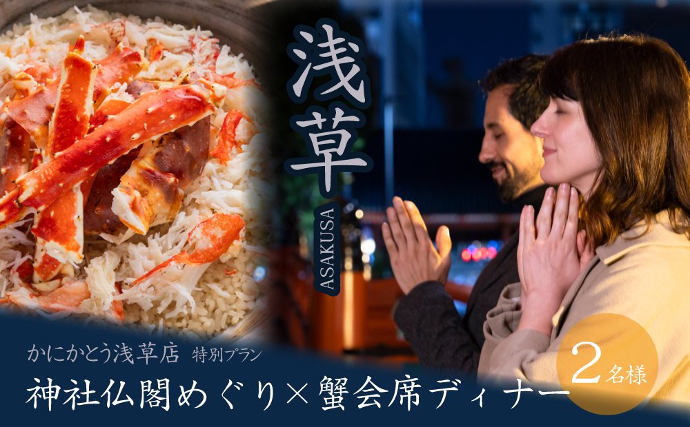 【ペア・浅草ツアー】浅草寺社仏閣めぐり×「かにかとう浅草店」蟹会席ディナー プライベートツアー【日帰り】【オールシーズン】