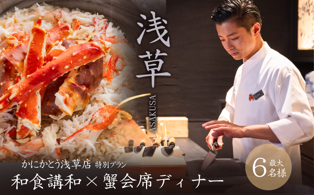 【最大6名・浅草ツアー】和食講和×合羽橋ガイド×蟹会席ディナー プライベートツアー【店舗貸切】【日帰り】【オールシーズン】