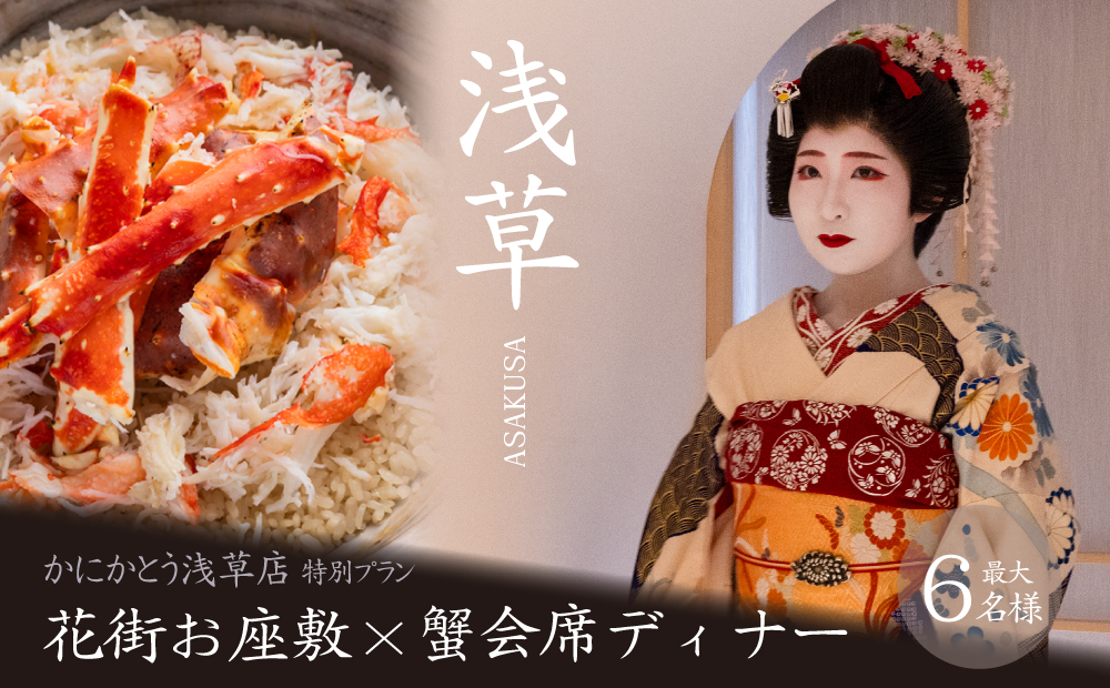 【最大6名・浅草ツアー】浅草花街お座敷×蟹会席ディナー プライベートツアー【店舗貸切】【日帰り】【オールシーズン】