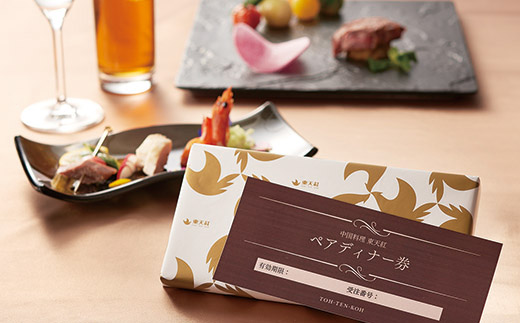 【LUCIS GARDEN】東天紅ディナーコース ペアご利用券