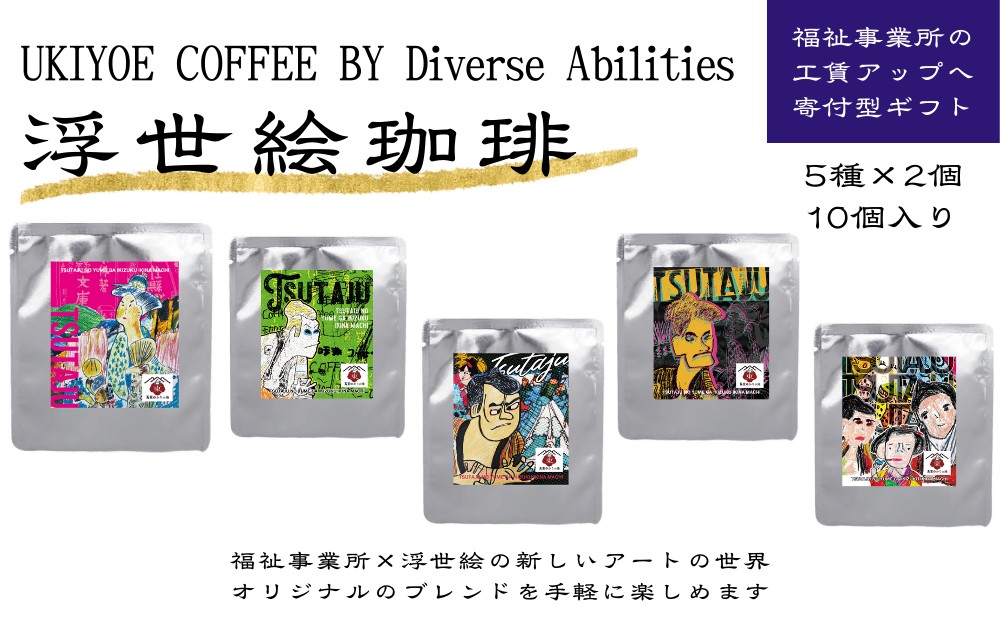 【UKIYOE COFFEE】ドリップバッグ10個セット