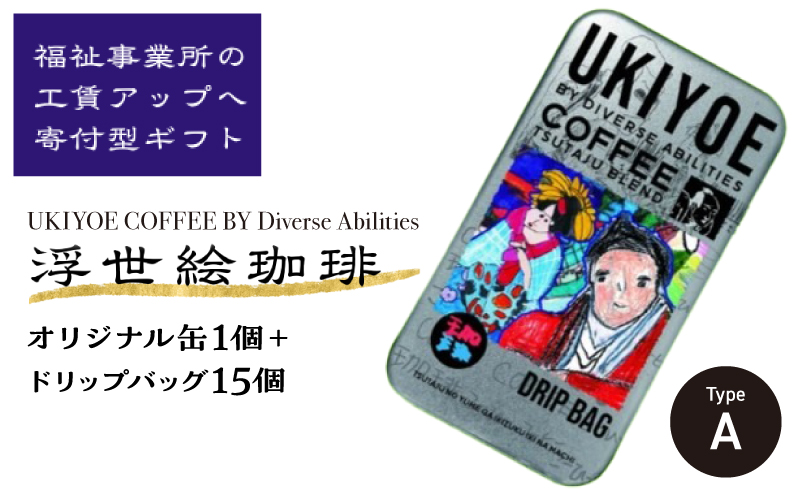 【UKIYOE COFFEE】オリジナルブリキ缶とドリップバッグ15個セット (缶の絵柄：タイプA)