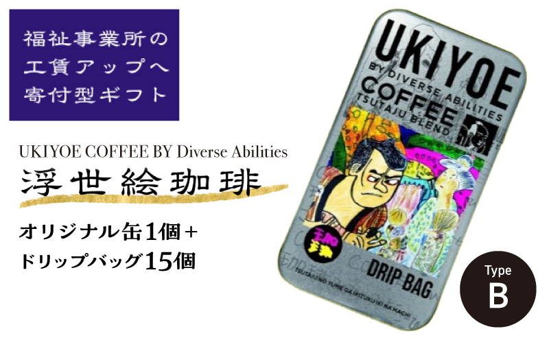 【UKIYOE COFFEE】オリジナルブリキ缶とドリップバッグ15個セット (缶の絵柄：タイプB)