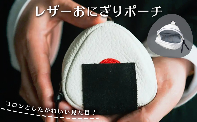 レザーおにぎりポーチ