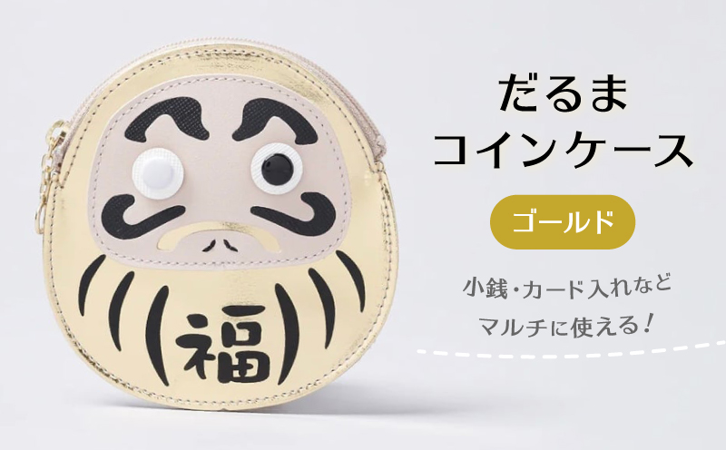 だるまコインケース (カラー： ゴールド) ゴールド
