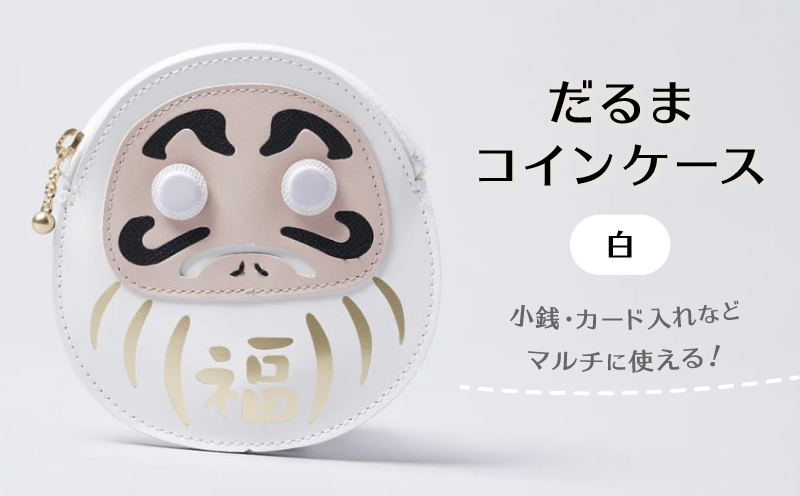 だるまコインケース (カラー： 白) 白