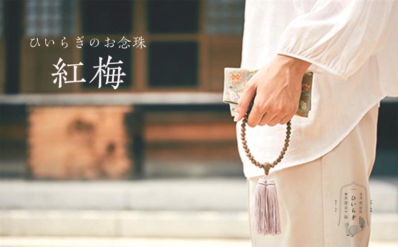 ひいらぎのお念珠【紅梅（鉄刀木×桜鼠）】