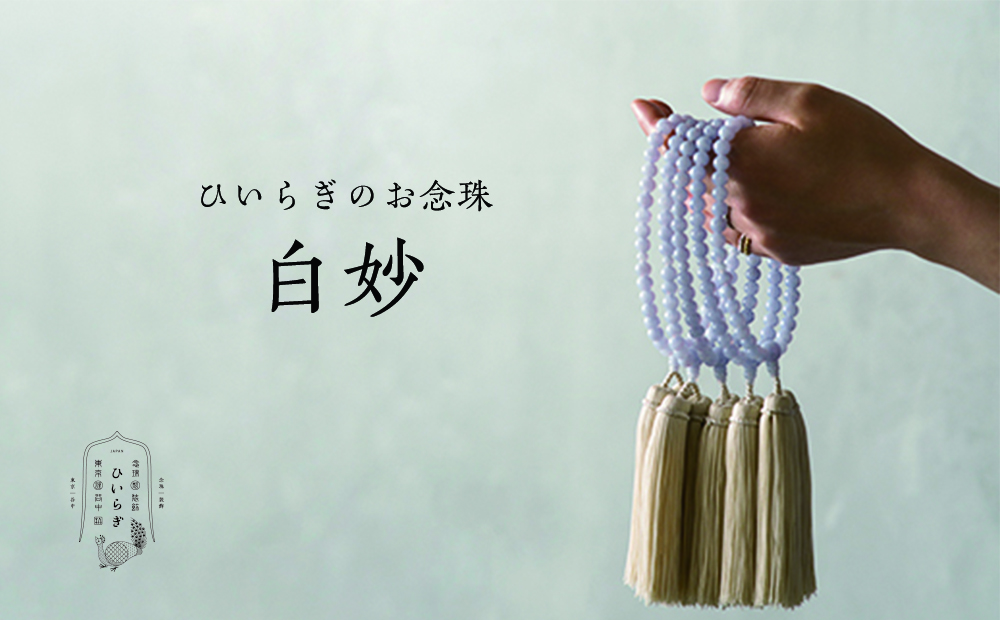 ひいらぎのお念珠【白妙（ブルーレースアゲート×象牙）】