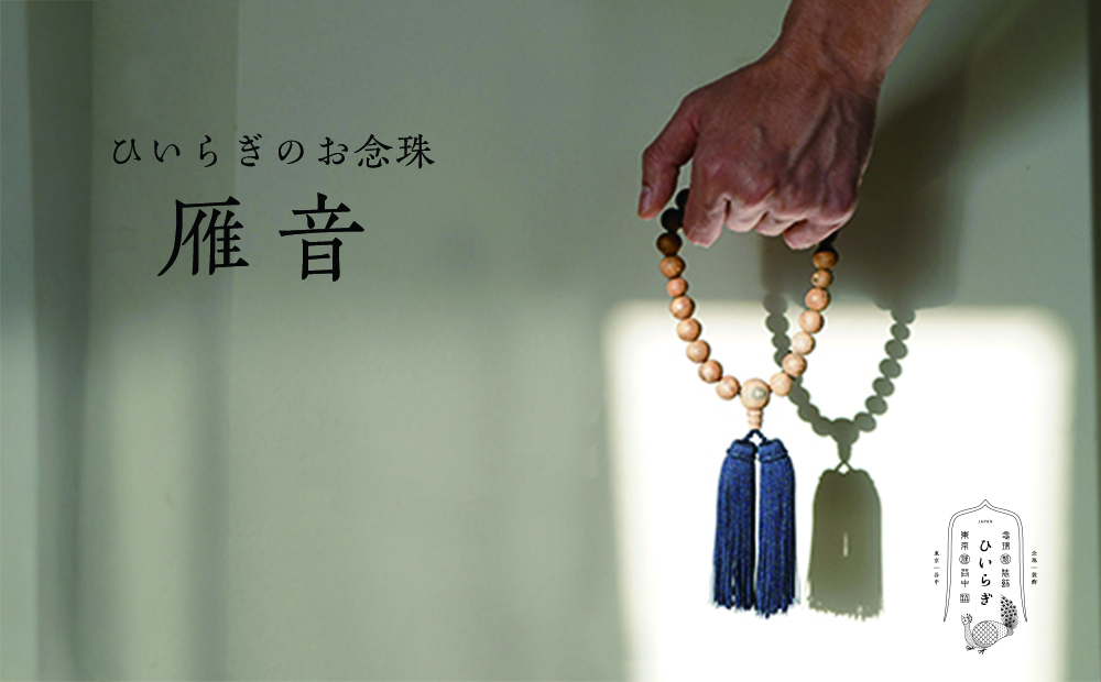 ひいらぎのお念珠【雁音（鉄刀木×鉄紺）】
