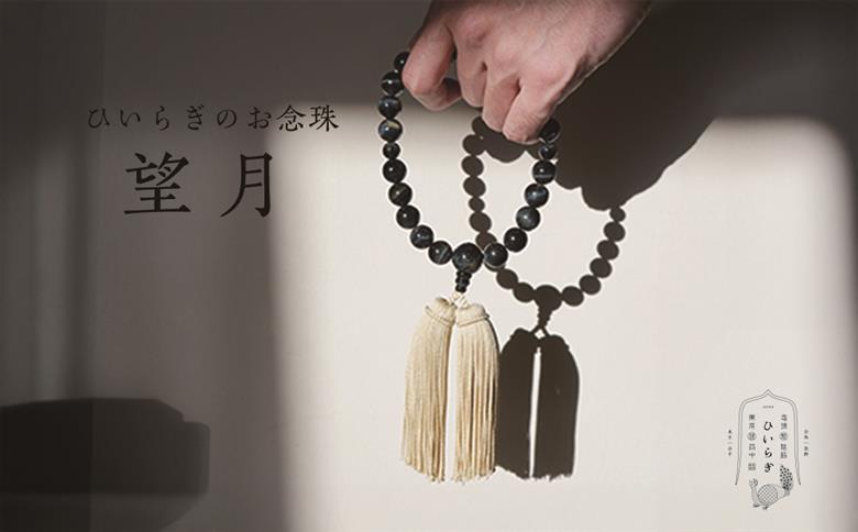 ひいらぎのお念珠【望月（青虎目石×黄白）】