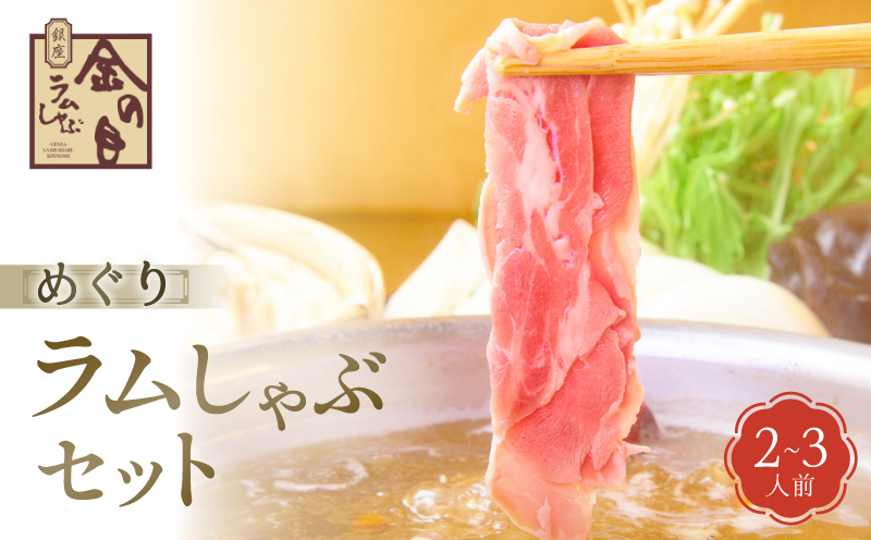 【銀座ラムしゃぶ金の目】めぐりラムしゃぶセット（2～3人前）