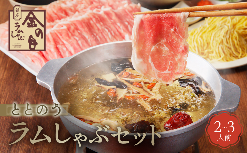 【銀座ラムしゃぶ金の目】ととのうラムしゃぶセット（2～3人前）