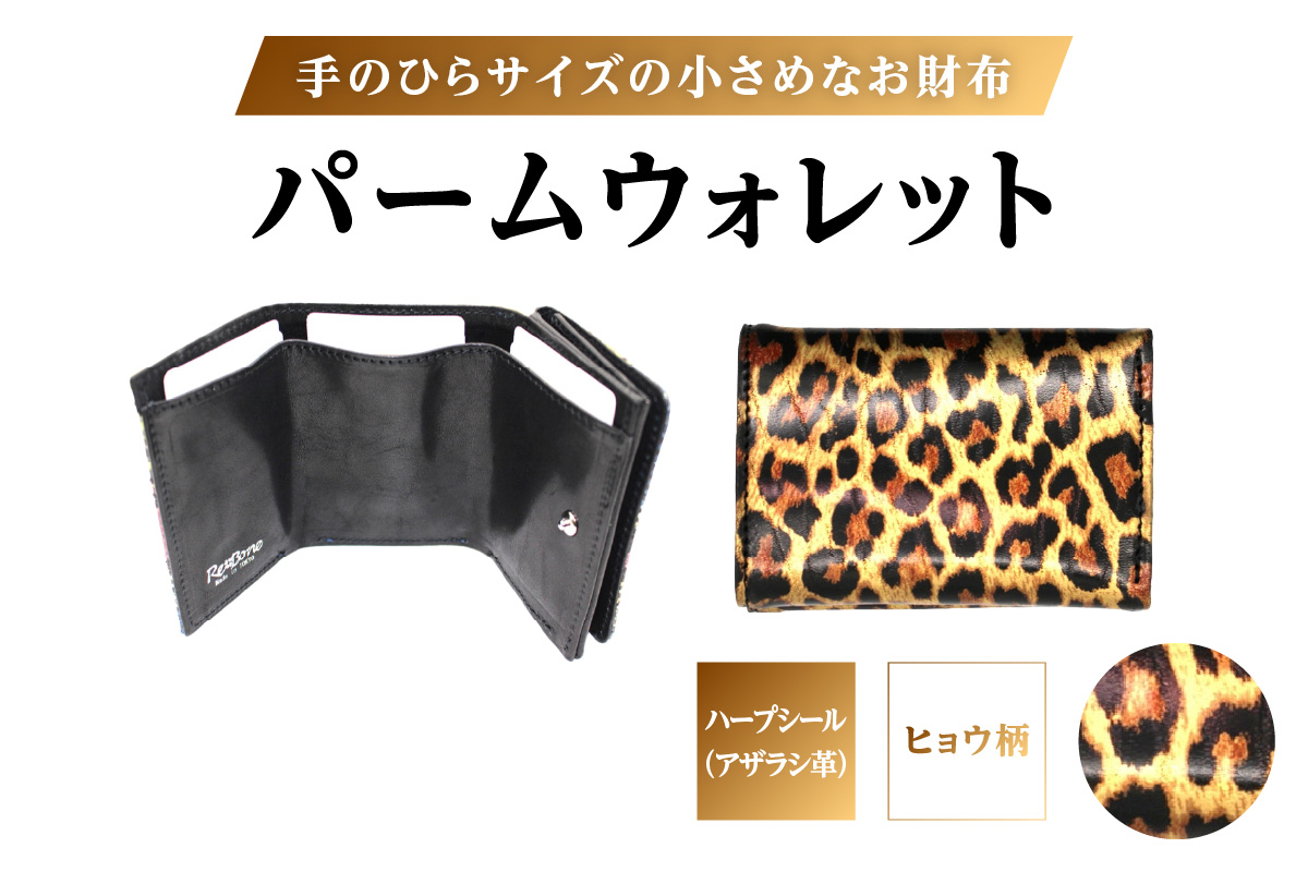 パームウォレット【ハープシール（アザラシ革）】箔押し(柄：ヒョウ柄)
