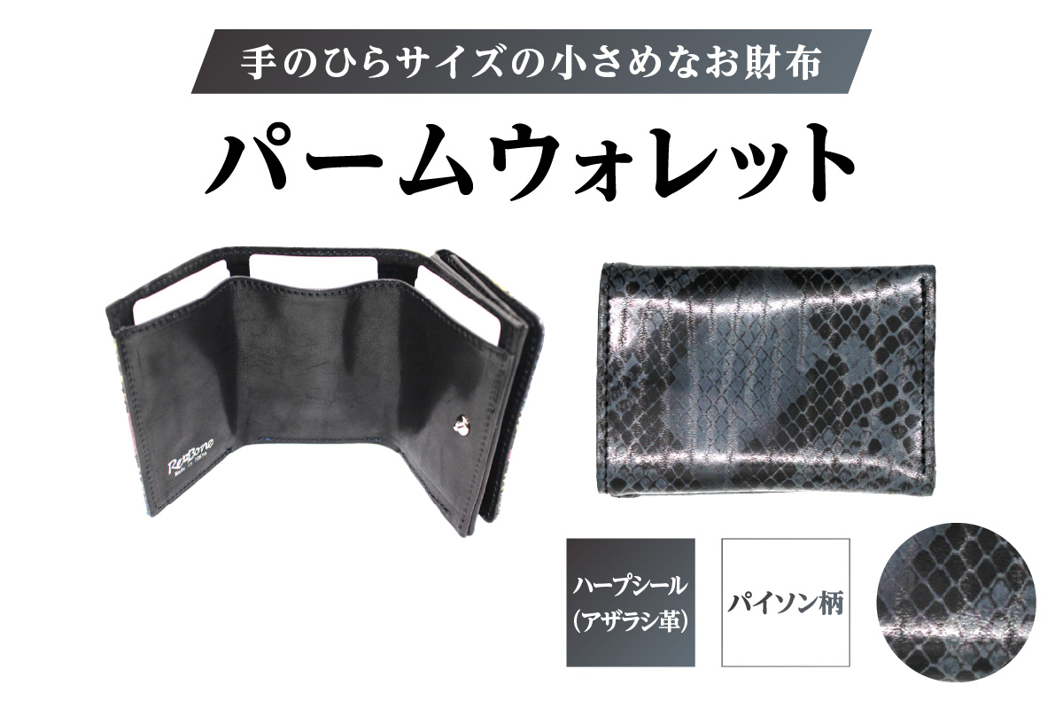 パームウォレット【ハープシール（アザラシ革）】箔押し(柄：パイソン柄)