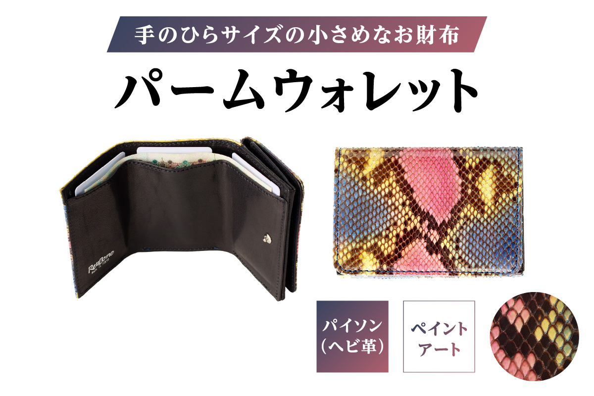パームウォレット【パイソン（ヘビ革）】ペイント