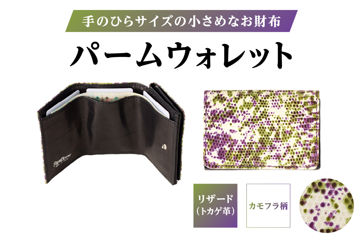 パームウォレット【リザード（カモフラ柄）】