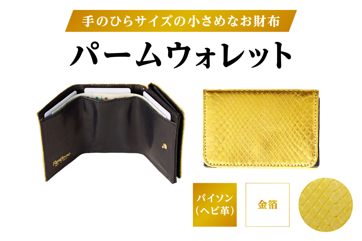 パームウォレット【パイソン（ヘビ革）】金箔