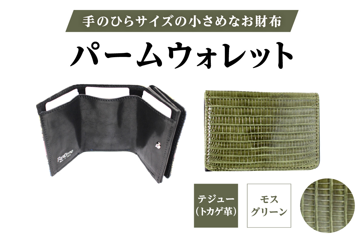 パームウォレット【テジュー（トカゲ革）】(全3色)(カラー：モスグリーン) モスグリーン