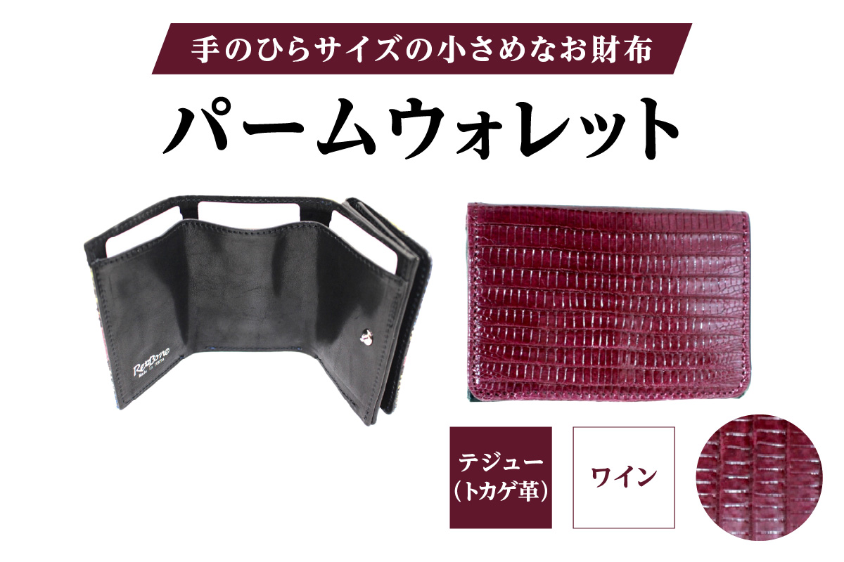パームウォレット【テジュー（トカゲ革）】(全3色)(カラー：ワイン) ワイン