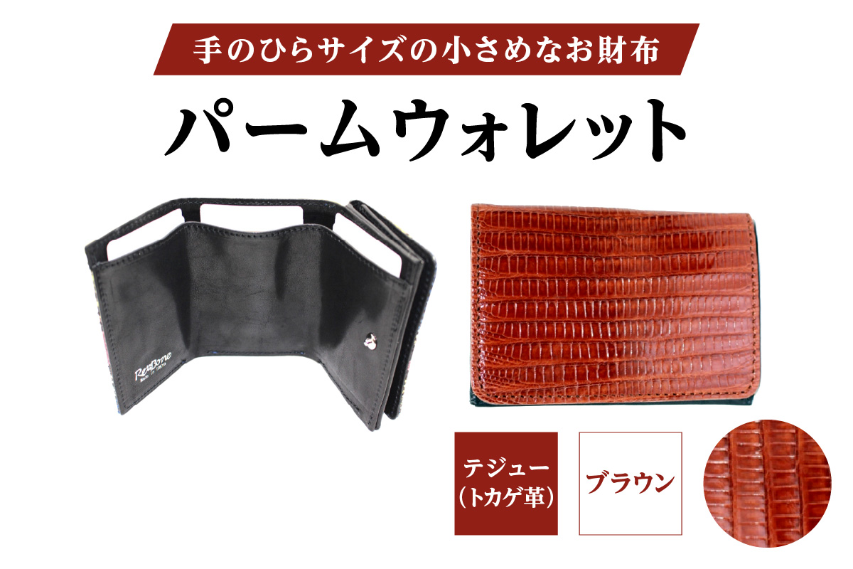 パームウォレット【テジュー（トカゲ革）】(全3色)(カラー：ブラウン) ブラウン