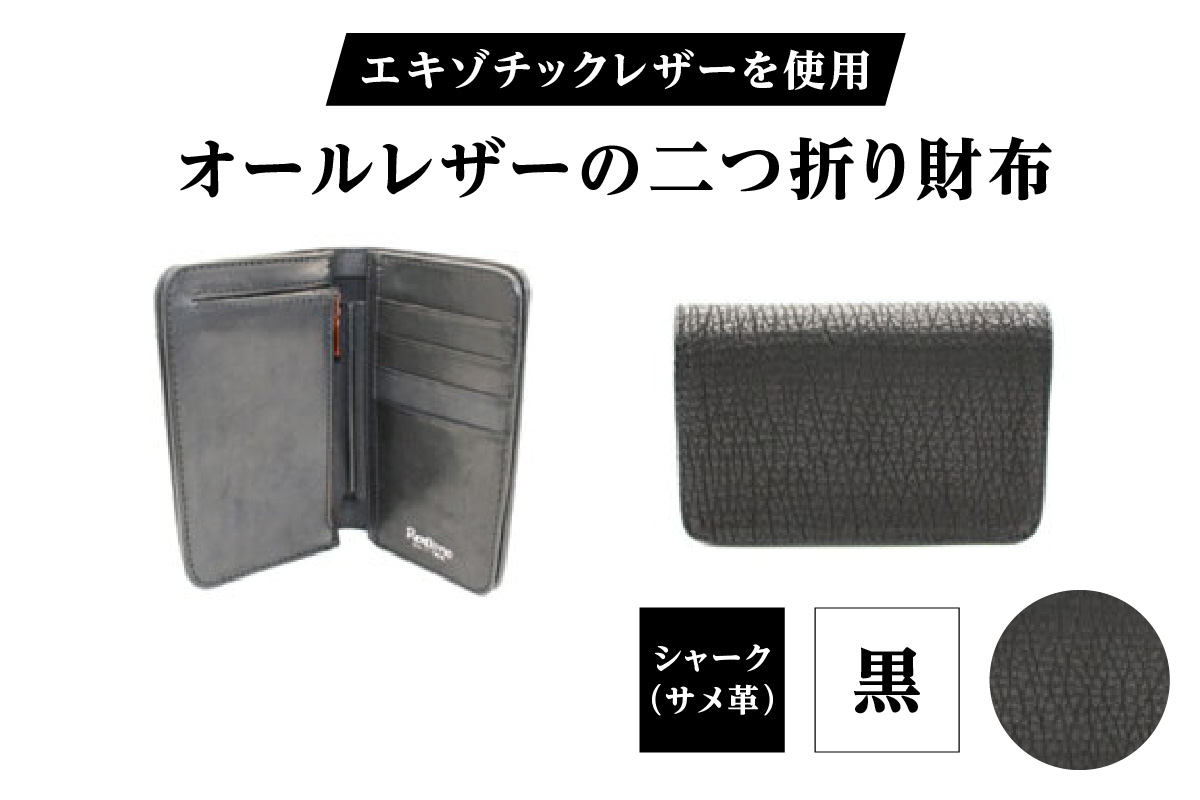エキゾチックレザーを使用「オールレザーの二つ折り財布 (全8色)」(素材・カラー：シャーク(黒)) シャーク(黒)