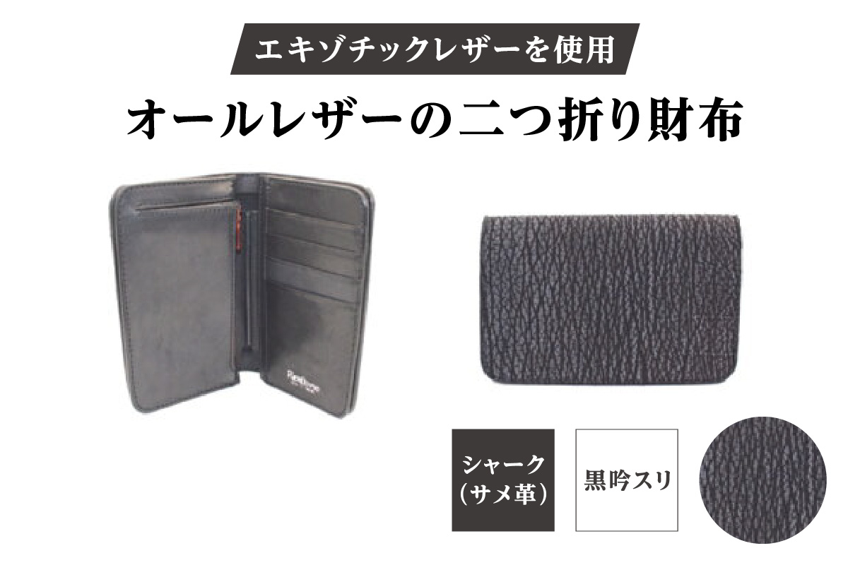 エキゾチックレザーを使用「オールレザーの二つ折り財布 (全8色)」(素材・カラー：シャーク(黒吟スリ)) シャーク(黒吟スリ)