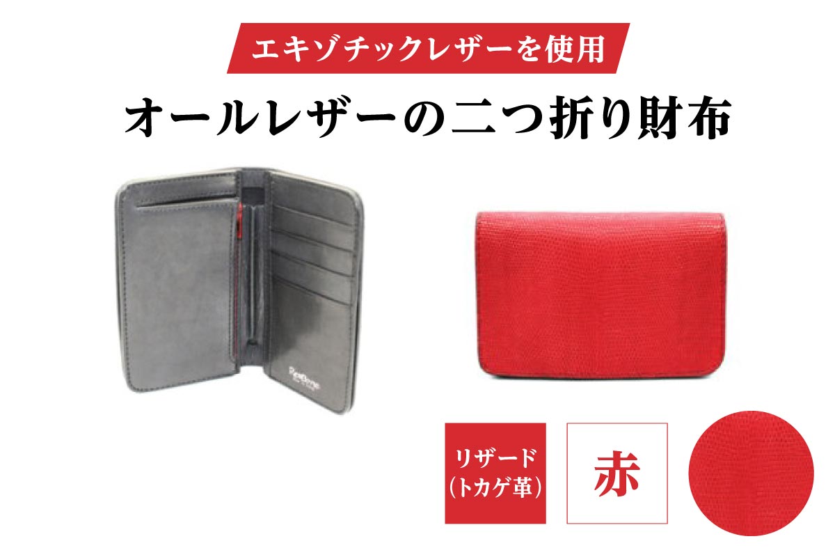 エキゾチックレザーを使用「オールレザーの二つ折り財布 (全8色)」(素材・カラー：リザード(赤)) リザード(赤)