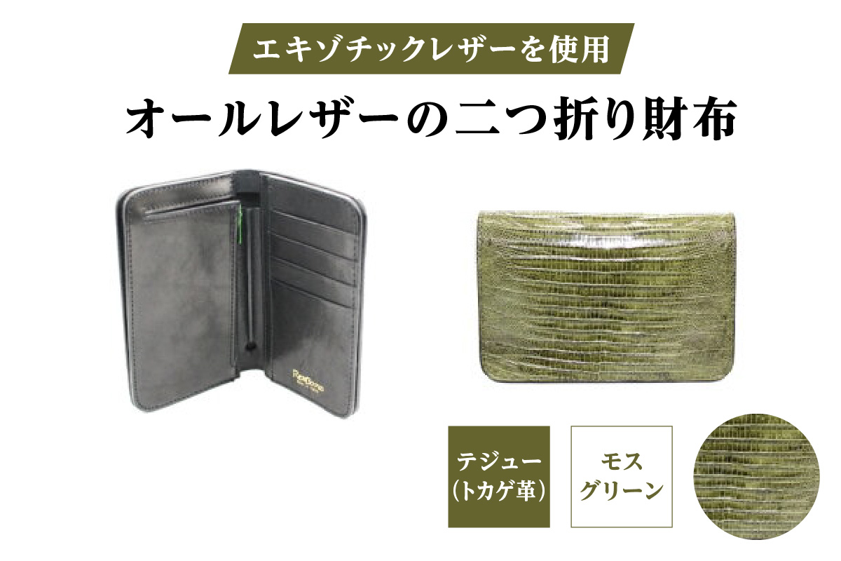 エキゾチックレザーを使用「オールレザーの二つ折り財布 (全8色)」(素材・カラー：テジュー(モスグリーン)) テジュー(モスグリーン)
