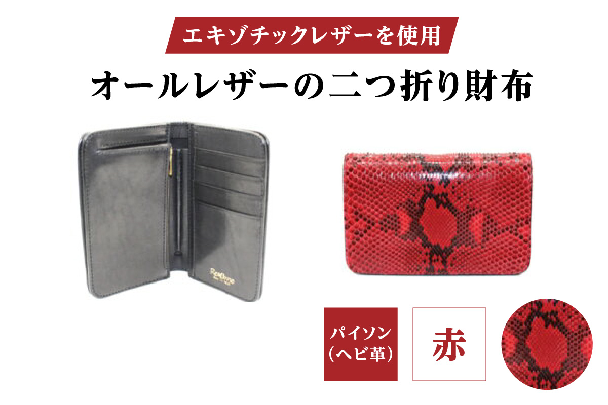 エキゾチックレザーを使用「オールレザーの二つ折り財布 (全8色)」(素材・カラー：パイソン(赤)) パイソン(赤)