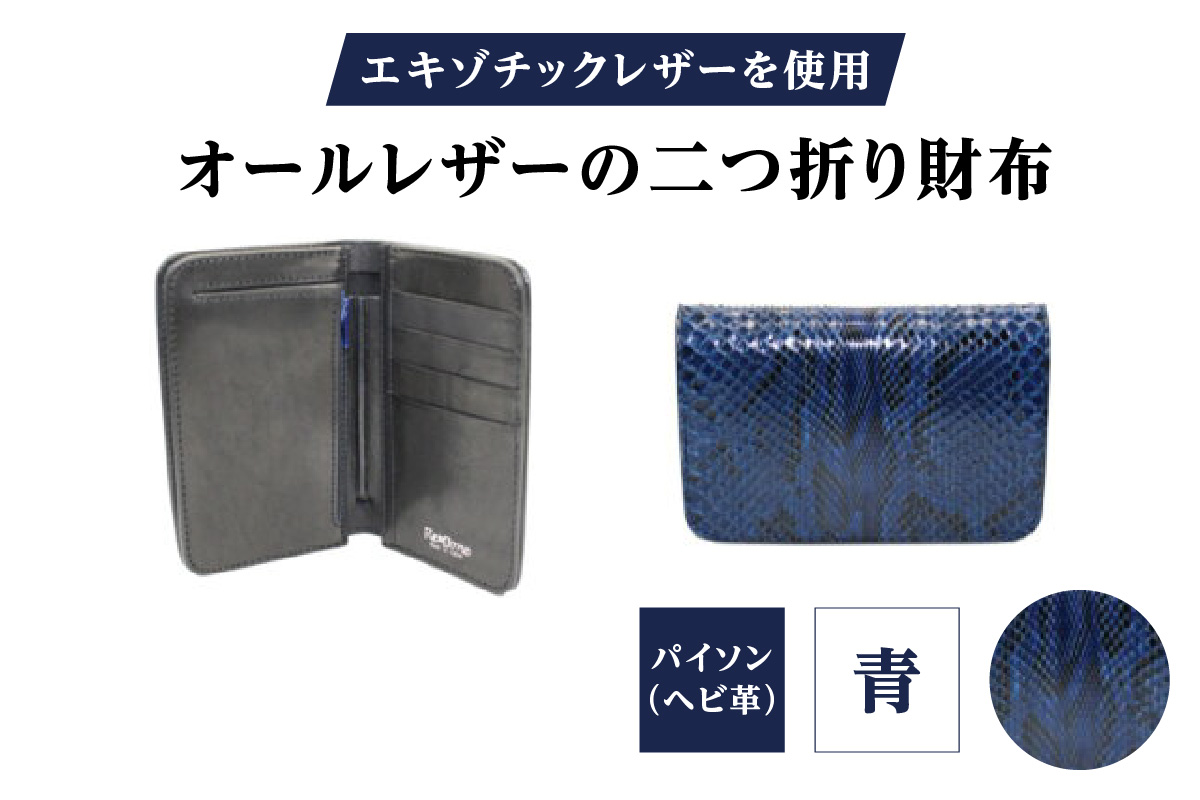 エキゾチックレザーを使用「オールレザーの二つ折り財布 (全8色)」(素材・カラー：パイソン(青)) パイソン(青)